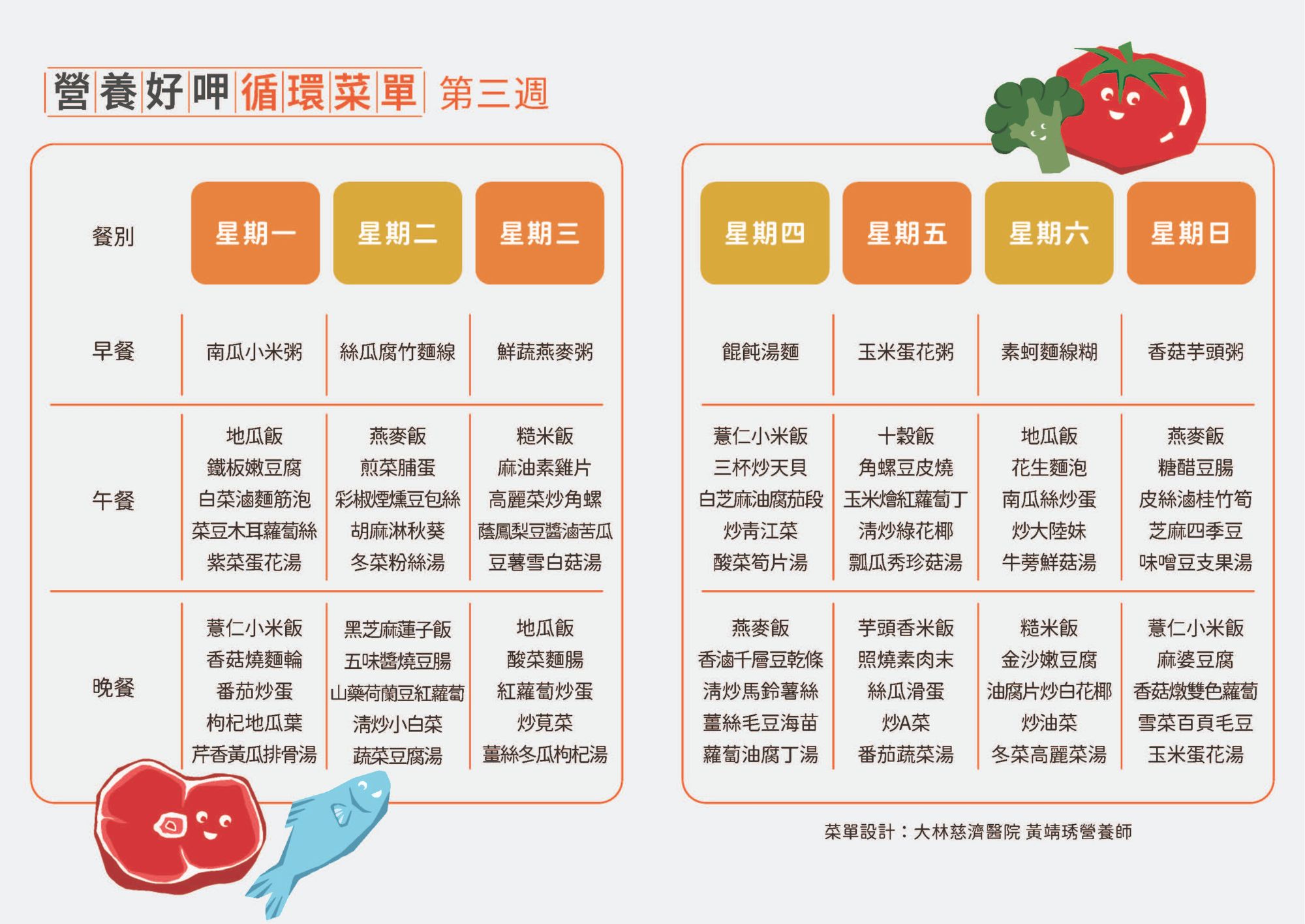 營養好呷循環菜單：第18天- 佳格以愛樂活營養教育計畫